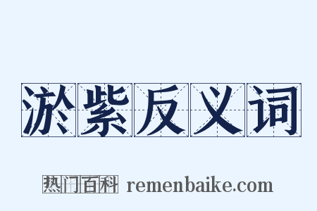 淤紫反义词是什么意思的图片